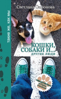 Кошки, собаки и… другие люди. Невыдуманные истории спасения - Светлана Сафонова - Читать книги онлайн | Слушать аудиокниги онлайн | Электронная библиотека books-lib.com