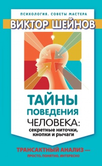 Тайны поведения человека: секретные ниточки, кнопки и рычаги. Трансактный анализ – просто, понятно, интересно - Виктор Шейнов - Читать книги онлайн | Слушать аудиокниги онлайн | Электронная библиотека books-lib.com
