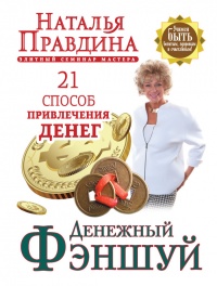 Денежный фэншуй. 21 способ привлечения денег. Элитный семинар Мастера - Наталья Правдина - Читать книги онлайн | Слушать аудиокниги онлайн | Электронная библиотека books-lib.com