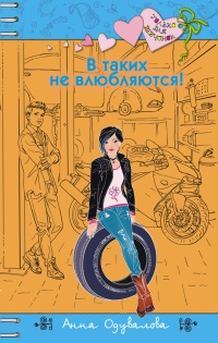 В таких не влюбляются! - Анна Одувалова - Читать книги онлайн | Слушать аудиокниги онлайн | Электронная библиотека books-lib.com