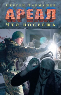 Что посеешь - Сергей Тармашев - Читать книги онлайн | Слушать аудиокниги онлайн | Электронная библиотека books-lib.com