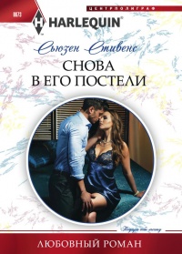 Снова в его постели - Сьюзен Стивенс - Читать книги онлайн | Слушать аудиокниги онлайн | Электронная библиотека books-lib.com