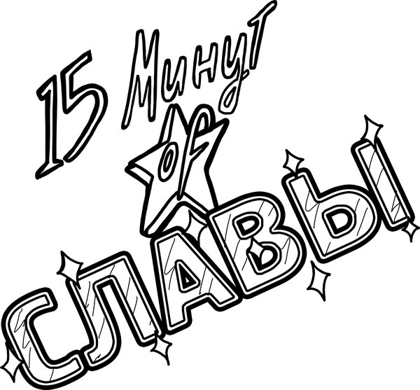 Шоу неприятностей Шоу неприятностей