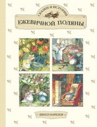 Сказки и истории Ежевичной поляны (сборник) - Джилл Барклем - Читать книги онлайн | Слушать аудиокниги онлайн | Электронная библиотека books-lib.com