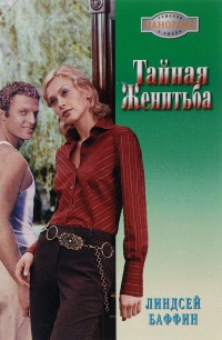 Тайная женитьба - Линдсей Баффин - Читать книги онлайн | Слушать аудиокниги онлайн | Электронная библиотека books-lib.com