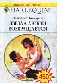Звезда любви возвращается - Элизабет Беверли - Читать книги онлайн | Слушать аудиокниги онлайн | Электронная библиотека books-lib.com