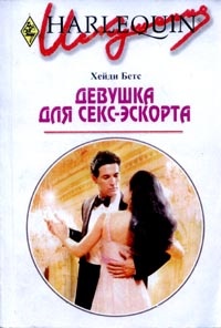 Девушка для секс-экспорта - Хейди Беттс - Читать книги онлайн | Слушать аудиокниги онлайн | Электронная библиотека books-lib.com