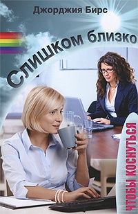 Слишком близко, чтобы коснуться - Джорджия Бирс - Читать книги онлайн | Слушать аудиокниги онлайн | Электронная библиотека books-lib.com