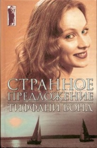 Странное предложение - Тиффани Бонд - Читать книги онлайн | Слушать аудиокниги онлайн | Электронная библиотека books-lib.com
