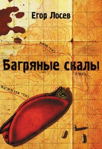 Багряные скалы - Егор Лосев - Читать книги онлайн | Слушать аудиокниги онлайн | Электронная библиотека books-lib.com