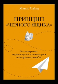 Принцип «черного ящика». Как превратить неудачи в успех и снизить риск непоправимых ошибок - Мэтью Сайед - Читать книги онлайн | Слушать аудиокниги онлайн | Электронная библиотека books-lib.com