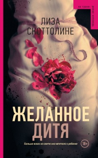 Желанное дитя - Лиза Скоттолайн - Читать книги онлайн | Слушать аудиокниги онлайн | Электронная библиотека books-lib.com