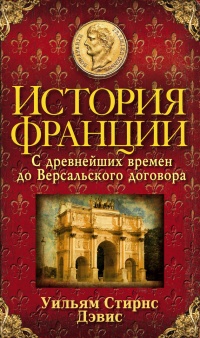 История Франции. С древнейших времен до Версальского договора - Уильям Стирнс Дэвис - Читать книги онлайн | Слушать аудиокниги онлайн | Электронная библиотека books-lib.com