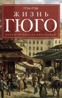 Жизнь Гюго - Грэм Робб - Читать книги онлайн | Слушать аудиокниги онлайн | Электронная библиотека books-lib.com