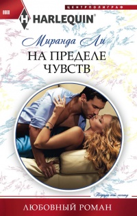 На пределе чувства - Миранда Ли - Читать книги онлайн | Слушать аудиокниги онлайн | Электронная библиотека books-lib.com
