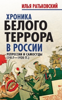 Хроника белого террора в России. Репрессии и самосуды (1917-1920 гг) - Илья Ратьковский - Читать книги онлайн | Слушать аудиокниги онлайн | Электронная библиотека books-lib.com