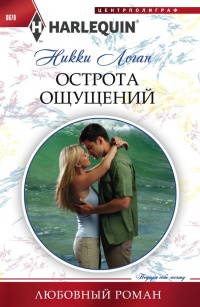 Острота ощущений - Никки Логан - Читать книги онлайн | Слушать аудиокниги онлайн | Электронная библиотека books-lib.com