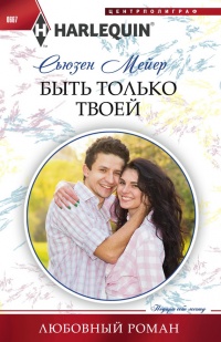 Быть только твоей - Сьюзен Мейер - Читать книги онлайн | Слушать аудиокниги онлайн | Электронная библиотека books-lib.com