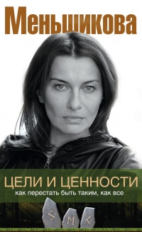 Цели и ценности. Как перестать быть таким, как все - Ксения Меньшикова - Читать книги онлайн | Слушать аудиокниги онлайн | Электронная библиотека books-lib.com