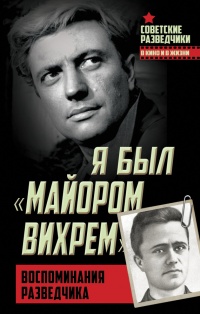Я был «майором Вихрем». Воспоминания разведчика - Евгений Березняк - Читать книги онлайн | Слушать аудиокниги онлайн | Электронная библиотека books-lib.com