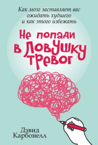 Не попади в ловушку тревог - Диан Карбонелл - Читать книги онлайн | Слушать аудиокниги онлайн | Электронная библиотека books-lib.com