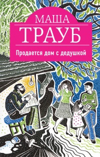 Продается дом с дедушкой - Маша Трауб - Читать книги онлайн | Слушать аудиокниги онлайн | Электронная библиотека books-lib.com