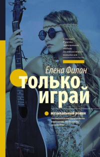 Только играй - Елена Филон - Читать книги онлайн | Слушать аудиокниги онлайн | Электронная библиотека books-lib.com