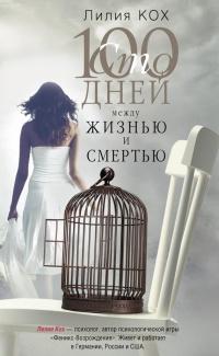 100 дней между жизнью и смертью - Лилия Кох - Читать книги онлайн | Слушать аудиокниги онлайн | Электронная библиотека books-lib.com