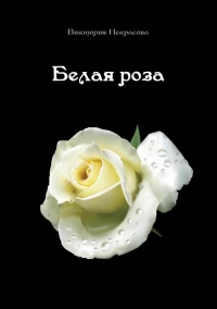 Белая роза - Виктория Некрасова - Читать книги онлайн | Слушать аудиокниги онлайн | Электронная библиотека books-lib.com