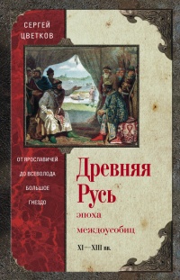 Древняя Русь. Эпоха междоусобиц. От Ярославичей до Всеволода Большое Гнездо - Сергей Цветков - Читать книги онлайн | Слушать аудиокниги онлайн | Электронная библиотека books-lib.com