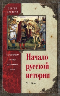 Начало русской истории. С древних времен до княжения Олега - Сергей Цветков - Читать книги онлайн | Слушать аудиокниги онлайн | Электронная библиотека books-lib.com