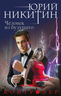 Человек из будущего - Юрий Никитин - Читать книги онлайн | Слушать аудиокниги онлайн | Электронная библиотека books-lib.com