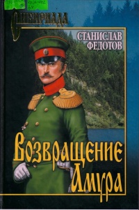 Возвращение Амура - Станислав Федотов - Читать книги онлайн | Слушать аудиокниги онлайн | Электронная библиотека books-lib.com