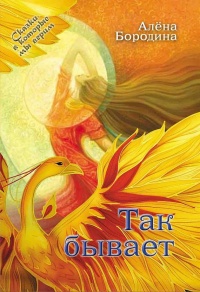 Так бывает - Алена Бородина - Читать книги онлайн | Слушать аудиокниги онлайн | Электронная библиотека books-lib.com