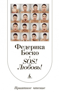 SОS! Любовь! - Федерика Боско - Читать книги онлайн | Слушать аудиокниги онлайн | Электронная библиотека books-lib.com