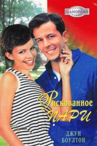 Рискованное пари - Джун Боултон - Читать книги онлайн | Слушать аудиокниги онлайн | Электронная библиотека books-lib.com