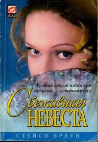 Сбежавшая невеста - Стейси Браун - Читать книги онлайн | Слушать аудиокниги онлайн | Электронная библиотека books-lib.com