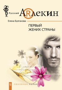 Первый жених страны - Елена Булганова - Читать книги онлайн | Слушать аудиокниги онлайн | Электронная библиотека books-lib.com