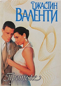Протеже - Джастин Валенти - Читать книги онлайн | Слушать аудиокниги онлайн | Электронная библиотека books-lib.com
