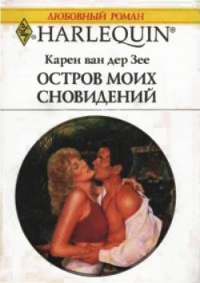 Остров моих сновидений - Карен ван дер Зее - Читать книги онлайн | Слушать аудиокниги онлайн | Электронная библиотека books-lib.com