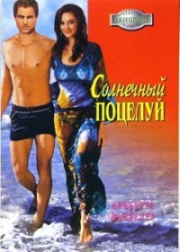 Солнечный поцелуй - Альберта Ванделер - Читать книги онлайн | Слушать аудиокниги онлайн | Электронная библиотека books-lib.com