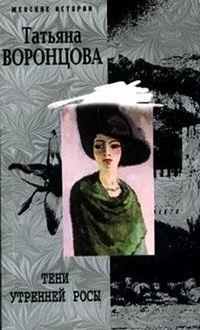 Тени утренней росы - Татьяна Воронцова - Читать книги онлайн | Слушать аудиокниги онлайн | Электронная библиотека books-lib.com