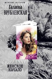 Женское начало - Галина Врублевская - Читать книги онлайн | Слушать аудиокниги онлайн | Электронная библиотека books-lib.com