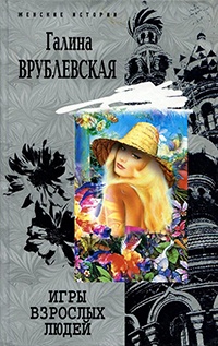 Игры взрослых людей - Галина Врублевская - Читать книги онлайн | Слушать аудиокниги онлайн | Электронная библиотека books-lib.com
