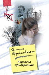 Королева придурочная - Галина Врублевская - Читать книги онлайн | Слушать аудиокниги онлайн | Электронная библиотека books-lib.com