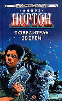 Повелитель грома - Андрэ Нортон - Читать книги онлайн | Слушать аудиокниги онлайн | Электронная библиотека books-lib.com
