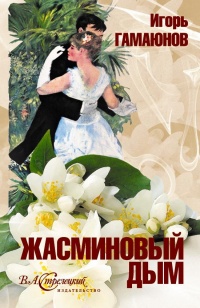 Жасминовый дым - Игорь Гамаюнов - Читать книги онлайн | Слушать аудиокниги онлайн | Электронная библиотека books-lib.com