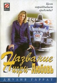 Название игры - Любовь - Джули Гаррат - Читать книги онлайн | Слушать аудиокниги онлайн | Электронная библиотека books-lib.com