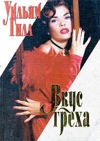 Вкус греха - Уильям Гилл - Читать книги онлайн | Слушать аудиокниги онлайн | Электронная библиотека books-lib.com