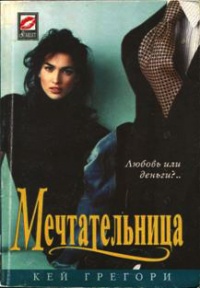 Мечтательница - Кей Грегори - Читать книги онлайн | Слушать аудиокниги онлайн | Электронная библиотека books-lib.com